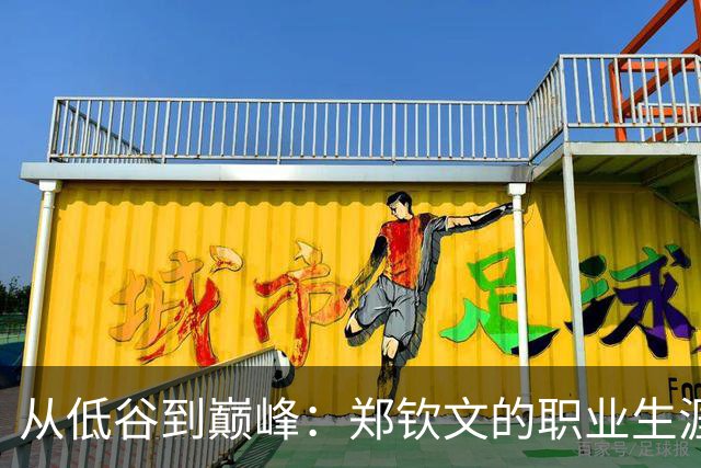 从低谷到巅峰：郑钦文的职业生涯与商业价值双丰收