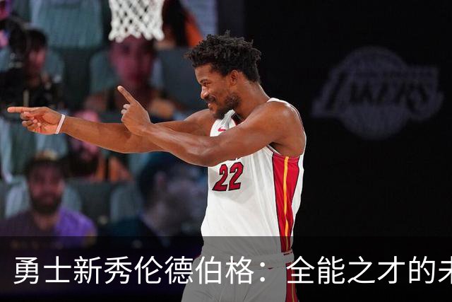 勇士新秀伦德伯格：全能之才的未来无可限量