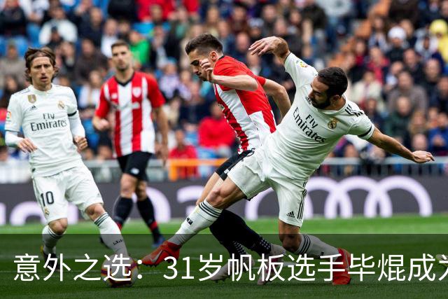 意外之选：31岁帆板选手毕焜成为亚运会闭幕式旗手