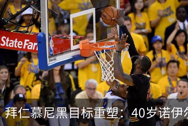 拜仁慕尼黑目标重塑：40岁诺伊尔后，瞄准英超门将波普