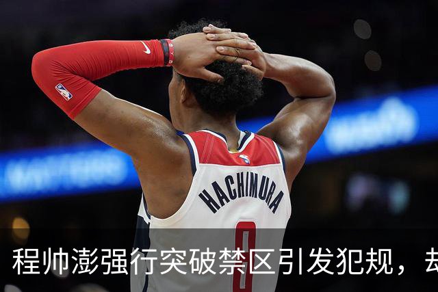 程帅澎强行突破禁区引发犯规，却不幸扭伤脚踝