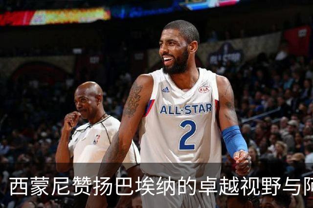 西蒙尼赞扬巴埃纳的卓越视野与阿尔瓦雷斯的良好状态