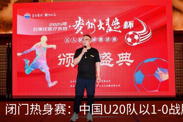 闭门热身赛：中国U20队以1-0战胜印尼U20，续写友谊赛佳话